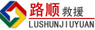 长宁区道路救援