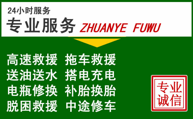 长宁区附近汽车道路救援 长宁区附近汽车道路救援